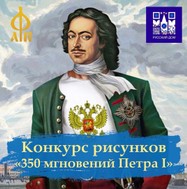 Приглашаем учащихся принять участие в конкурсе рисунков «350 мгновений Петра I».